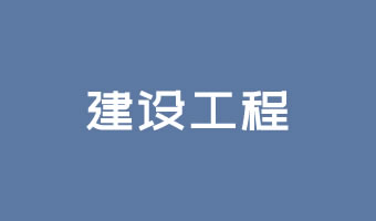 建設工(gōng)程