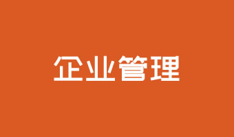 企業管理(lǐ)