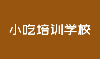 小(xiǎo)吃培訓學(xué)校
