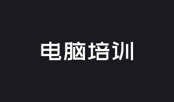 電(diàn)腦培訓