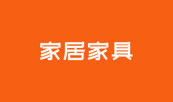家居家具(jù)