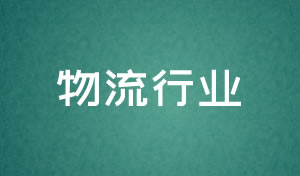 物(wù)流行業網站設計及網絡升級方案