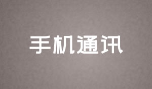 手機通訊網站制作(zuò)改版解決方案