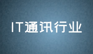 IT通訊行業網頁(yè)設計及網站改版方案
