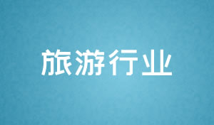 旅遊行業網站建設及網站改版方案