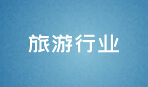 旅遊行業網站設計及網站改版策劃方案