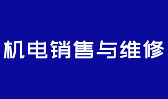 機電(diàn)銷售與維修